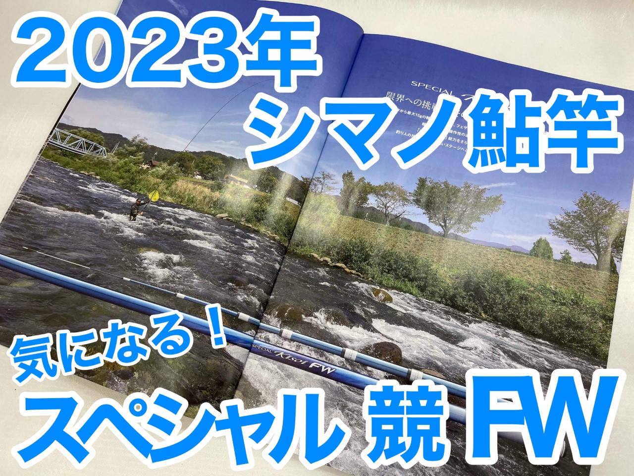 2023シマノ鮎竿新製品「スペシャル競FW」｜鮎フィッシングマイスター